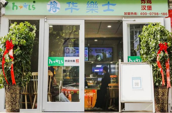 整店輸出，省心開(kāi)店，華樂(lè)士炸雞漢堡全國(guó)誠(chéng)邀加盟??！