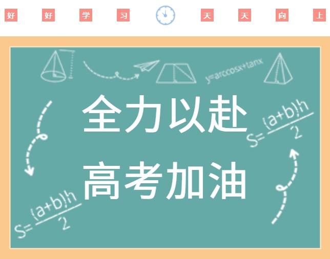 高考順利，金榜題名