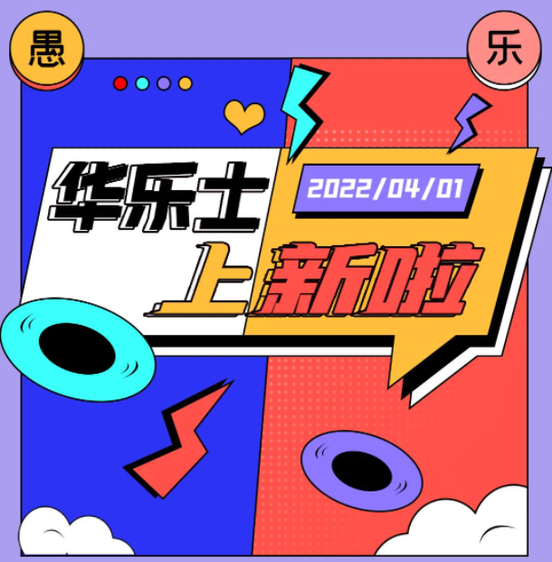 四月新品 | 警告??！這不是愚人節(jié)玩笑！