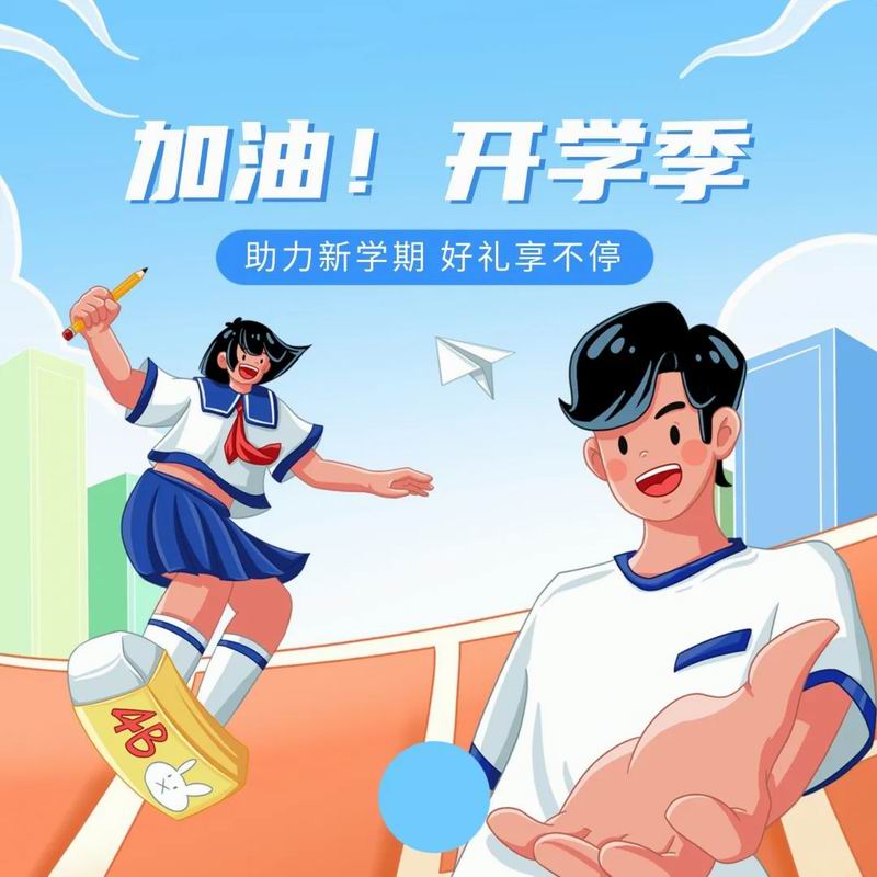 你開學(xué)，我放價，美食隨心享