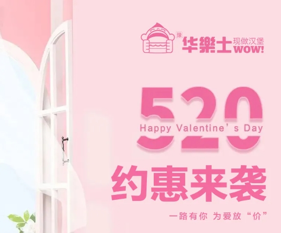 520全禮以赴，超值新品浪漫大放價(jià)~