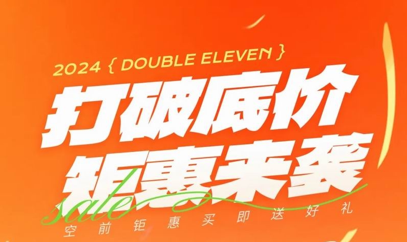 雙 十一，打破底價(jià)