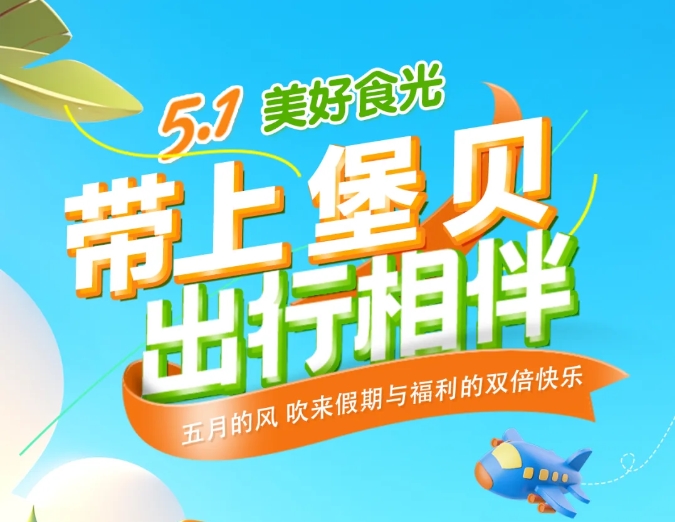 五一時(shí)光|帶上堡貝，出行相伴