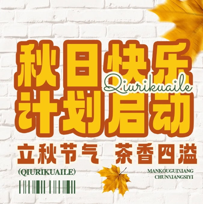 秋天的幸福從奶茶開始，一起熬過秋老虎~