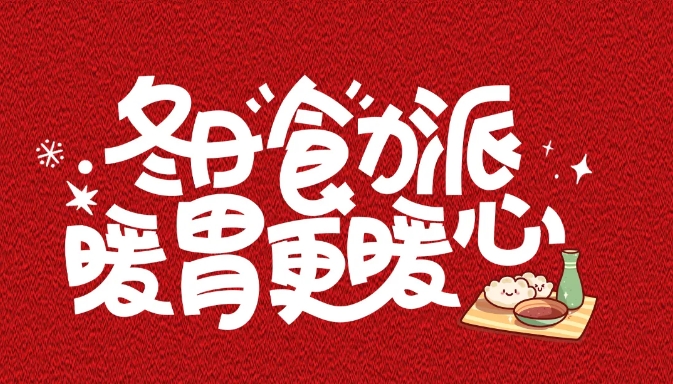 ?“冬至吃漢堡，長(zhǎng)肉不長(zhǎng)‘凍’！