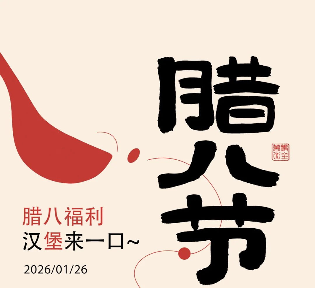 臘八不喝粥？漢堡來一口！